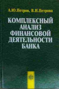 Книга Петров А.Ю. Комплексный анализ финансовой деятельности банка, 11-14837, Баград.рф